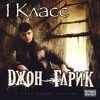 Джон Гарик — На сука