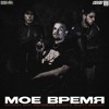 Swozzy Boy & молодой калуга & Slatt Savage — Моё время